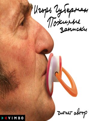 cover image of Пожилые записки